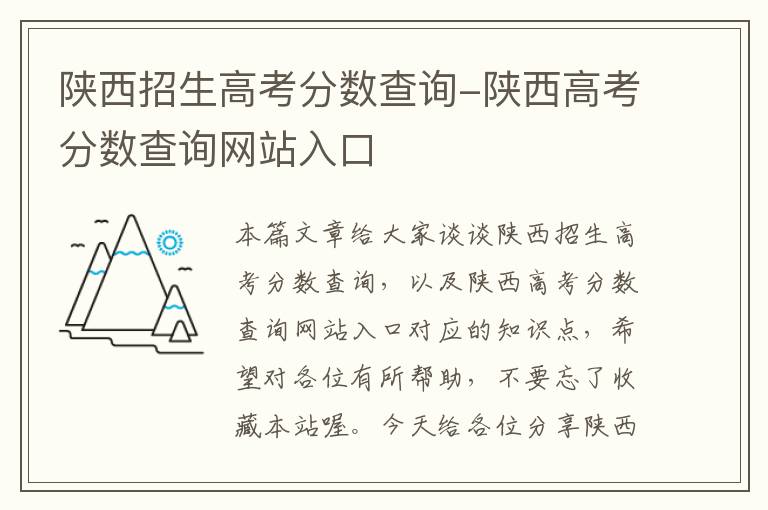 陕西招生高考分数查询-陕西高考分数查询网站入口