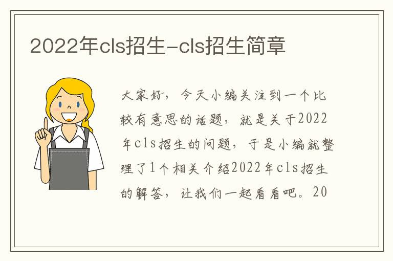 2022年cls招生-cls招生简章