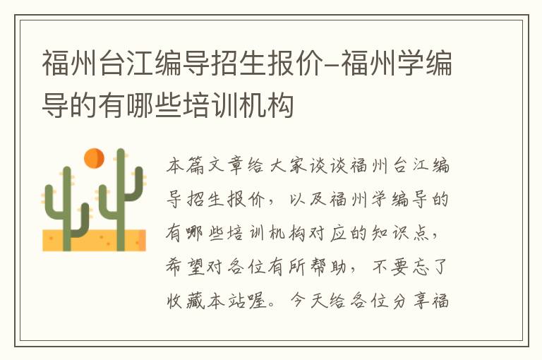 福州台江编导招生报价-福州学编导的有哪些培训机构