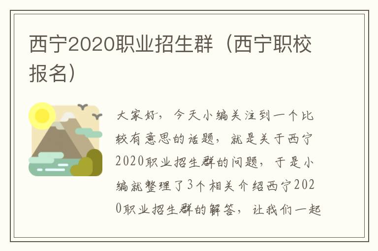 西宁2020职业招生群（西宁职校报名）