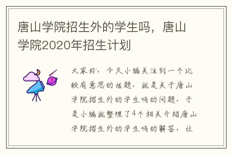 唐山学院招生外的学生吗，唐山学院2020年招生计划