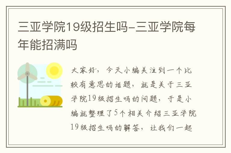 三亚学院19级招生吗-三亚学院每年能招满吗