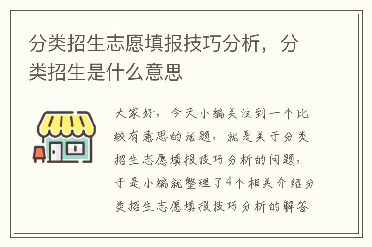 分类招生志愿填报技巧分析，分类招生是什么意思