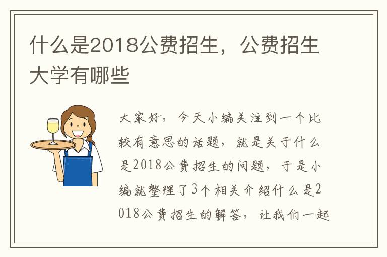 什么是2018公费招生，公费招生大学有哪些