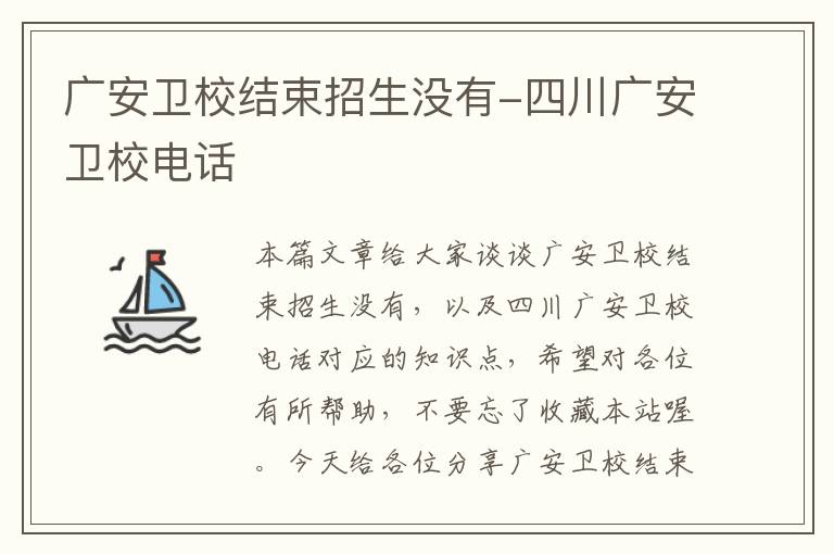 广安卫校结束招生没有-四川广安卫校电话