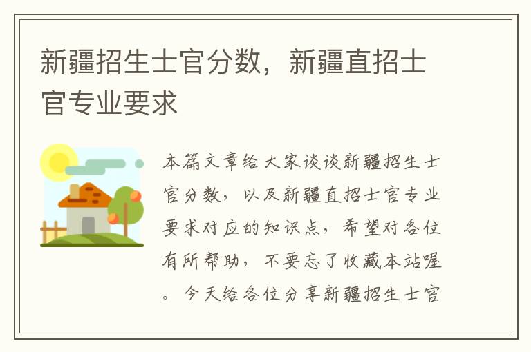 新疆招生士官分数，新疆直招士官专业要求