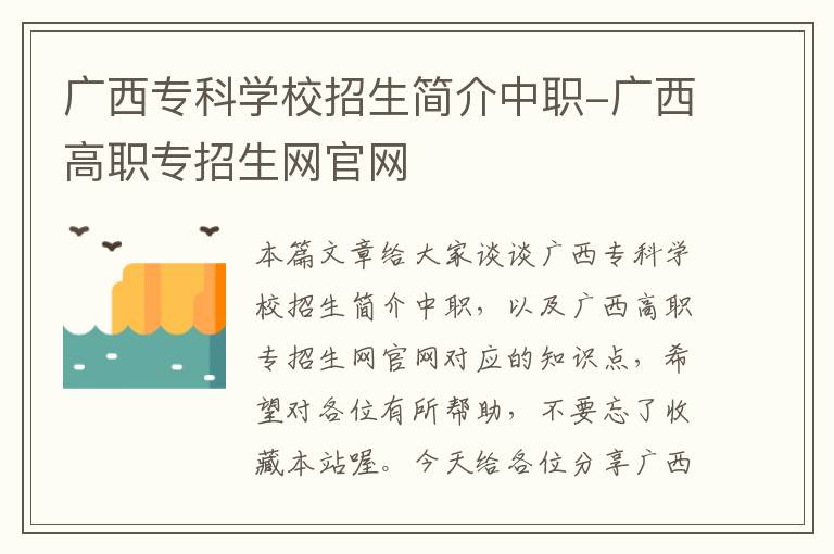 广西专科学校招生简介中职-广西高职专招生网官网