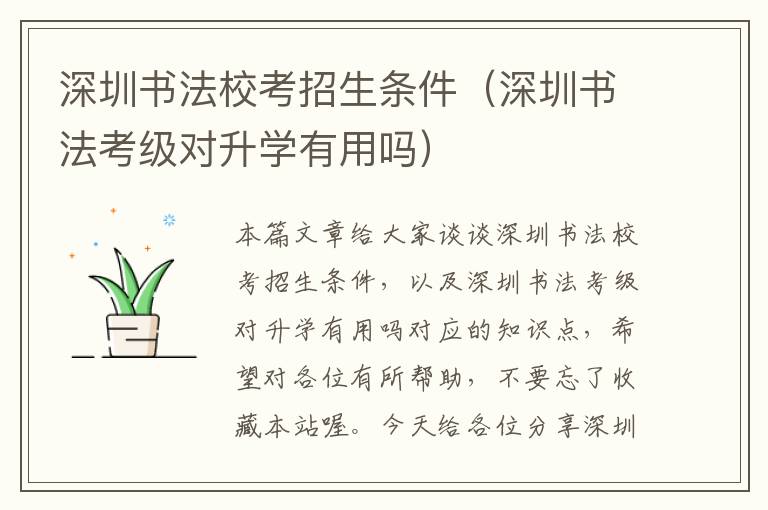 深圳书法校考招生条件（深圳书法考级对升学有用吗）