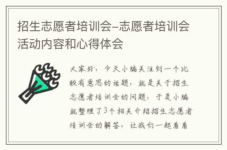 招生志愿者培训会-志愿者培训会活动内容和心得体会