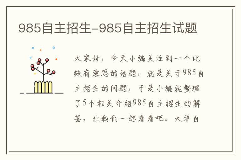 985自主招生-985自主招生试题