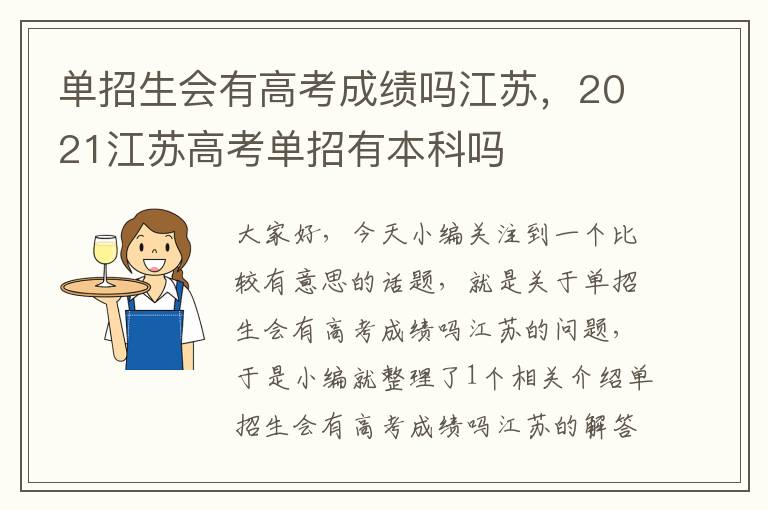 单招生会有高考成绩吗江苏，2021江苏高考单招有本科吗