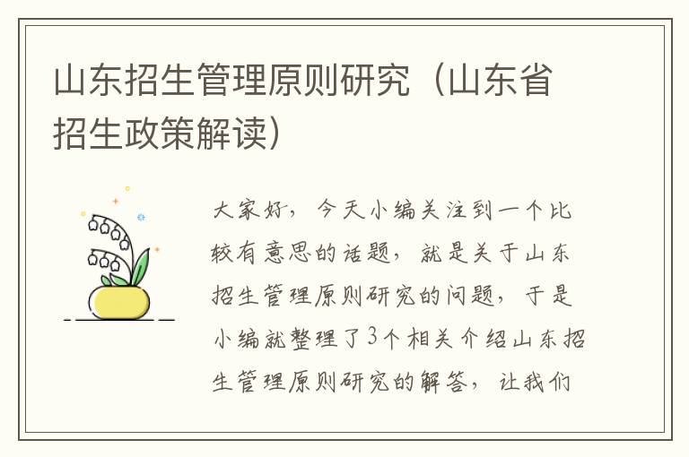 山东招生管理原则研究（山东省招生政策解读）