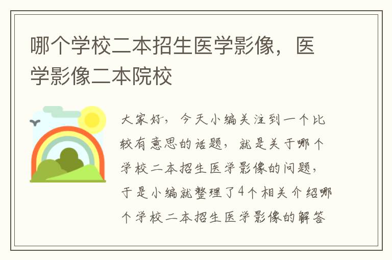 哪个学校二本招生医学影像，医学影像二本院校