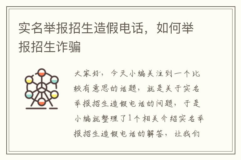 实名举报招生造假电话，如何举报招生诈骗