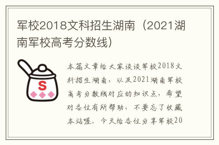 军校2018文科招生湖南（2021湖南军校高考分数线）