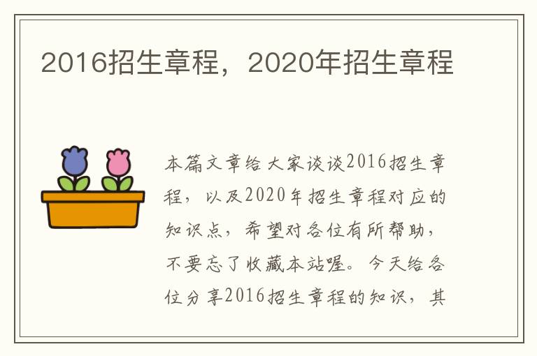 2016招生章程，2020年招生章程