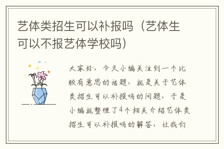 艺体类招生可以补报吗（艺体生可以不报艺体学校吗）