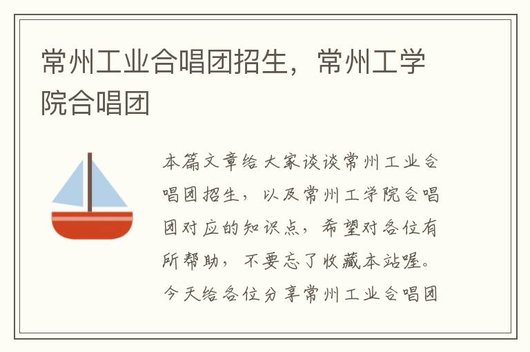 常州工业合唱团招生，常州工学院合唱团