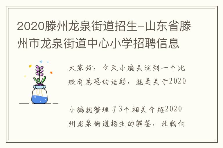 2020滕州龙泉街道招生-山东省滕州市龙泉街道中心小学招聘信息