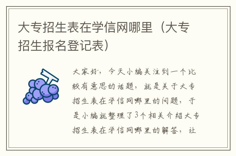 大专招生表在学信网哪里（大专招生报名登记表）