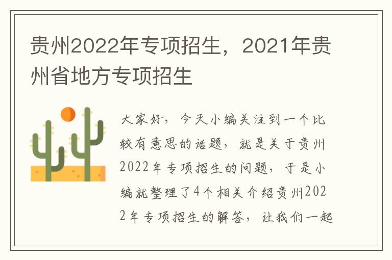 贵州2022年专项招生，2021年贵州省地方专项招生