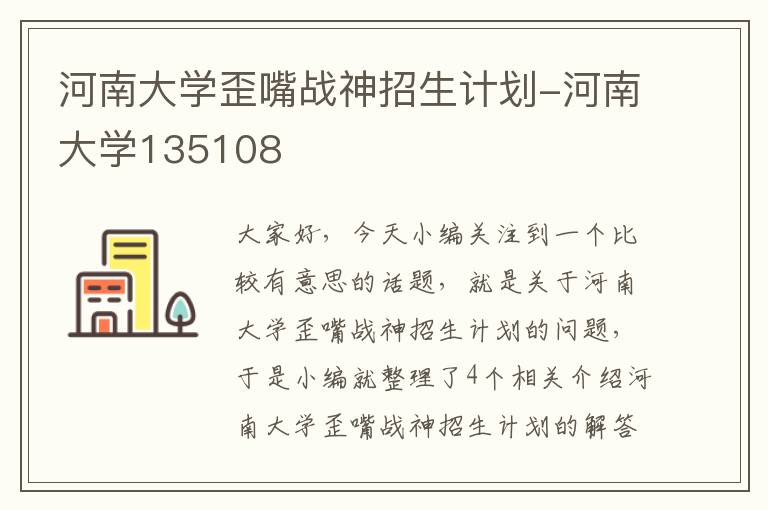 河南大学歪嘴战神招生计划-河南大学135108