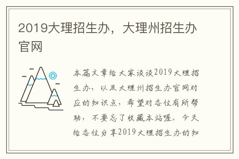 2019大理招生办，大理州招生办官网