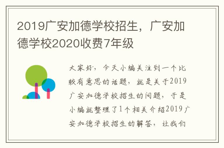 2019广安加德学校招生，广安加德学校2020收费7年级