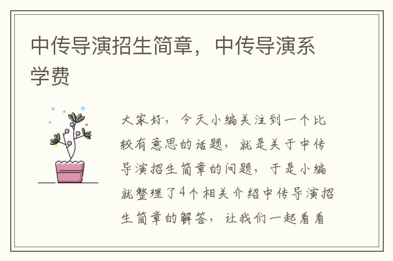 中传导演招生简章，中传导演系学费