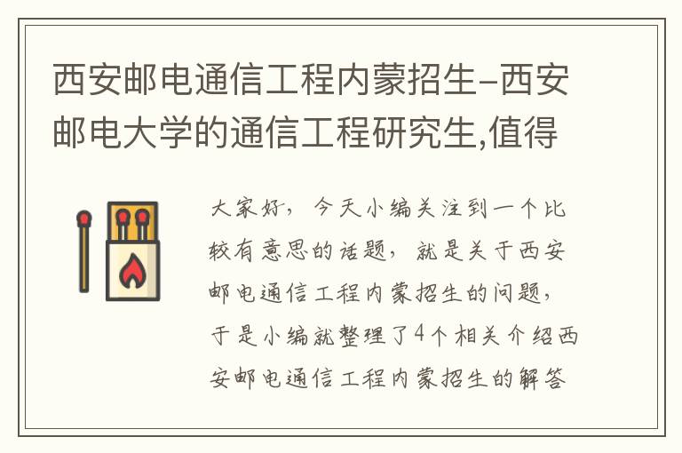 西安邮电通信工程内蒙招生-西安邮电大学的通信工程研究生,值得考吗