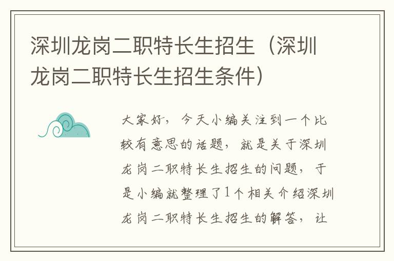 深圳龙岗二职特长生招生（深圳龙岗二职特长生招生条件）