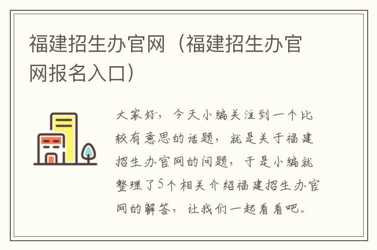 福建招生办官网（福建招生办官网报名入口）