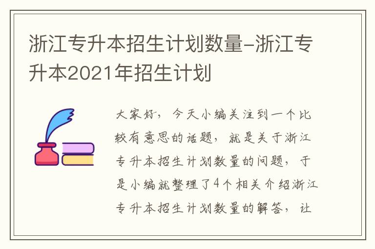 浙江专升本招生计划数量-浙江专升本2021年招生计划