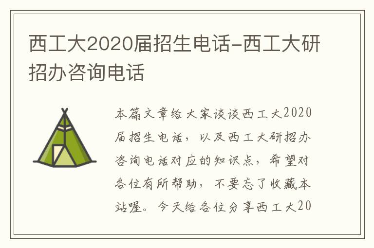 西工大2020届招生电话-西工大研招办咨询电话