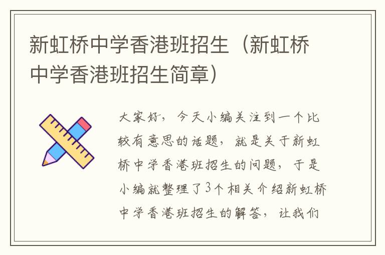 新虹桥中学香港班招生（新虹桥中学香港班招生简章）