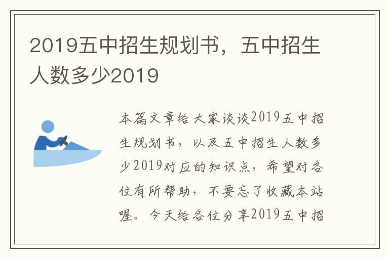 2019五中招生规划书，五中招生人数多少2019