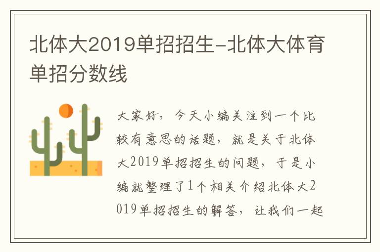 北体大2019单招招生-北体大体育单招分数线