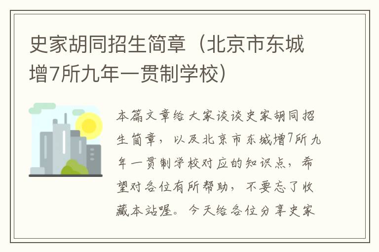 史家胡同招生简章（北京市东城增7所九年一贯制学校）