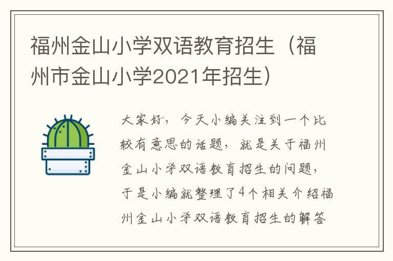 福州金山小学双语教育招生（福州市金山小学2021年招生）