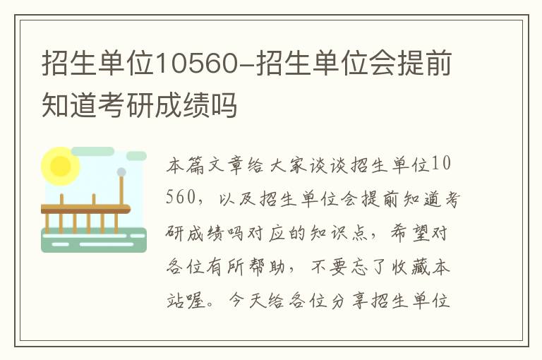 招生单位10560-招生单位会提前知道考研成绩吗