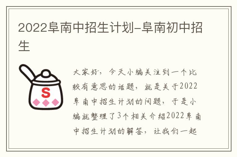 2022阜南中招生计划-阜南初中招生