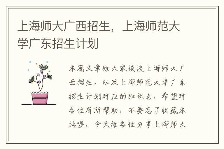 上海师大广西招生，上海师范大学广东招生计划