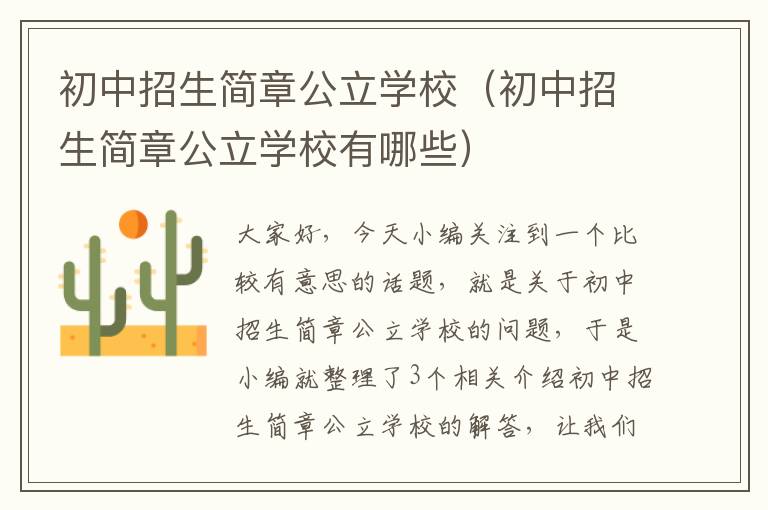 初中招生简章公立学校（初中招生简章公立学校有哪些）