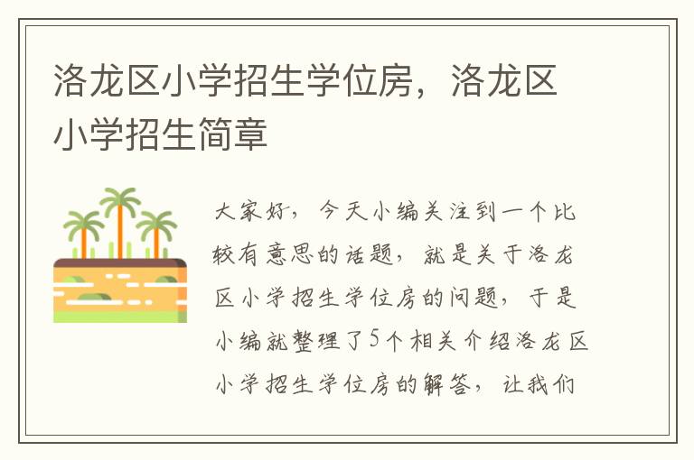 洛龙区小学招生学位房，洛龙区小学招生简章