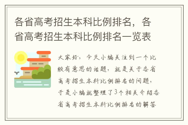 各省高考招生本科比例排名，各省高考招生本科比例排名一览表