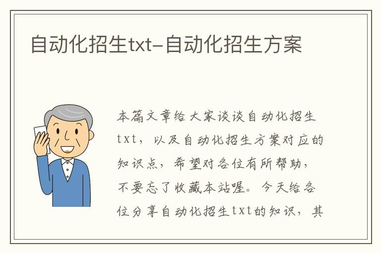 自动化招生txt-自动化招生方案