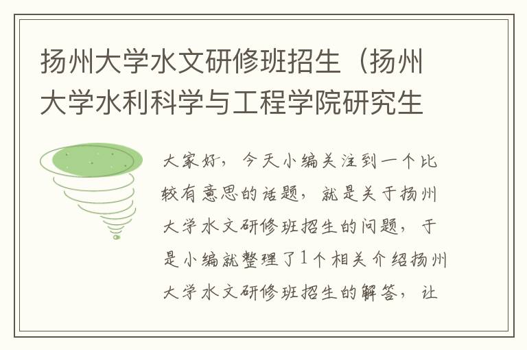 扬州大学水文研修班招生（扬州大学水利科学与工程学院研究生）