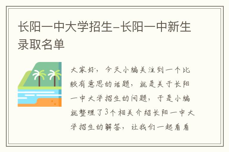 长阳一中大学招生-长阳一中新生录取名单