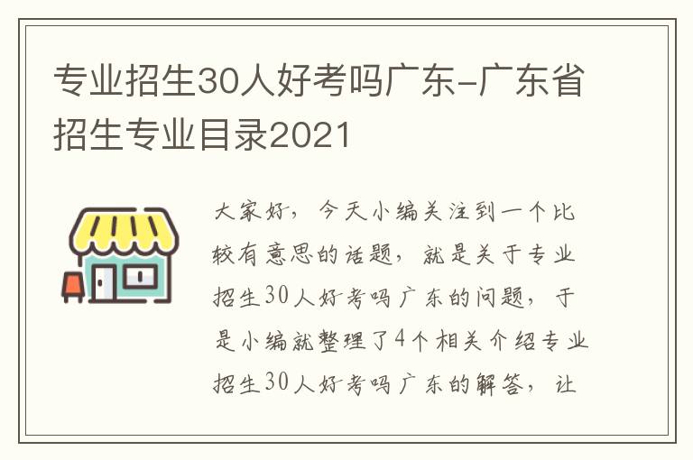 专业招生30人好考吗广东-广东省招生专业目录2021