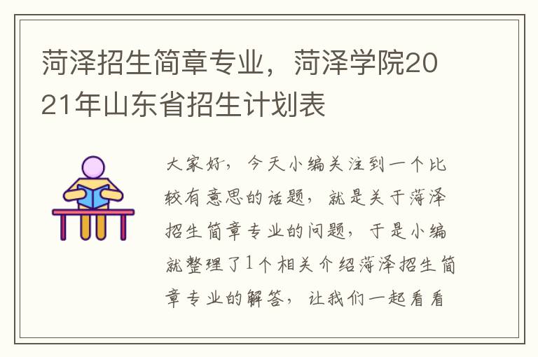 菏泽招生简章专业，菏泽学院2021年山东省招生计划表